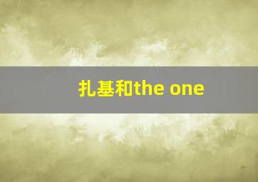 扎基和the one